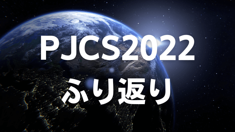 ポケモンジャパンチャンピオンシップス22 Pjcs ポケモンgo部門のふり返り しろポケ
